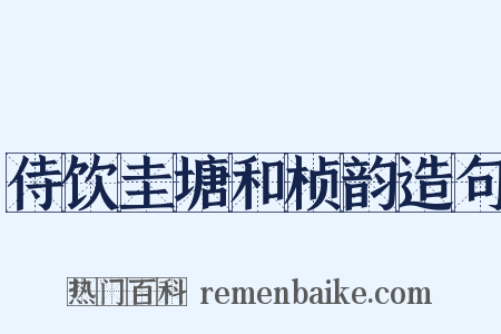 侍饮圭塘和桢韵造句是什么意思的图片